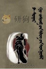 波·都古尔  高·拉西扎布  诗选  蒙古文（1986 PDF版）