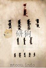 第一个五年计划总结  蒙古文（1953 PDF版）