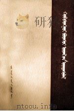 辩证唯物主义原则  下册  蒙古文（1985.03 PDF版）