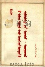 马克思  《政治经济学批判》序言、导言  蒙古文（1973 PDF版）