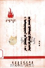 《国际歌》作者鲍狄埃和狄盖特  蒙古文（1972.07 PDF版）