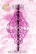 德德蒙古民间文学精华集  蒙古文（ PDF版）