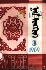 汗腾格里  1989年  第3期  总第35期   蒙古文（1989 PDF版）