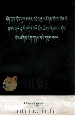 黄华团长在联合国大会第三十二届会议人体会议上的发言  藏文（1977 PDF版）