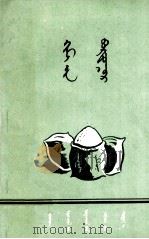 化学肥料  蒙古文（1960 PDF版）