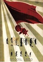 社会主义建设总路线讲话  蒙古文（1958 PDF版）