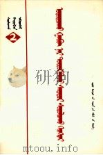 领导干部要带头学好  学习文辑  2  蒙古文（1975 PDF版）