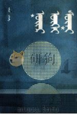 不眠之夜  蒙古文（1992 PDF版）