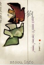 二十一世纪的钟声  蒙古文（1991 PDF版）