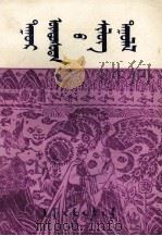 达斡尔族诗歌  蒙古文（1981 PDF版）