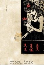 荼花女  蒙古文（1981 PDF版）