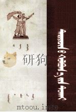 工农联盟问题  蒙古文（1955 PDF版）