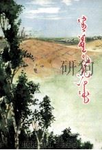 戈壁新歌  蒙古文（1977 PDF版）