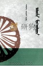 阿拉善蒙古人  蒙古文（1995 PDF版）