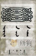 额尔敦陶克陶文选  蒙古文（1988 PDF版）