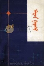 北斗星  蒙古文（1982 PDF版）