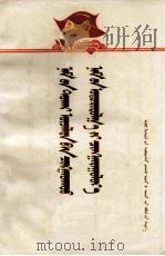 增强党的观念  加强党的领导  蒙古文（1972 PDF版）