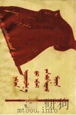 党的领导是团的生命线  蒙古文（1958 PDF版）