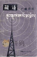 藏语广播讲座  藏、汉文（1981 PDF版）