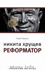 НИКИТa XPYШeВ PEФOPMATOP（ PDF版）