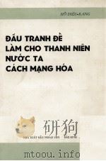 DAU TRANH DE LAM CHO THANH NIEN NUOC TA CACH MANG HOA（1965 PDF版）