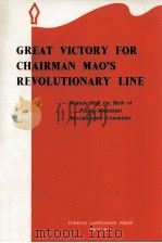 GREAT VICTORY FOR CHAIRMAN MAO'S REVOLUTIONARY LINE 1967 PDF电子版封面