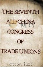 THE SEVENTH ALL-CHINA CONGRESS OF TRADE UNIONS（1953 PDF版）