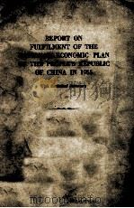 REPORT ON FULFILMENT OF THE NATIONAL ECONOMIC PLAN OF THE PEOPLE'S REPUBLIC OF CHINA IN 1955（1956 PDF版）