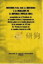 DISCURSOS PARA DAR LA BIENVENIDA A LA DELEGACION DE LA REPUBLICA POPULAR CHINA 1971 PDF电子版封面