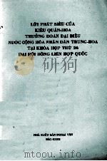 LOI PHAT BIEU CUA KIEU QUAN-HOA TRUONG DOAN DAI BIEU NUOC CONG HOA NHAN DAN TRUNG-HOA TAI KHOA HOP T（1971 PDF版）