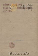 NEMET-MAGYAR JOGI ES ALLAMIGAZGATASI SZOTAR 1960 PDF电子版封面
