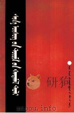 新旧蒙文对照词典  蒙文（1989 PDF版）