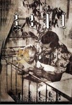怎样教育孩子  蒙文（1955 PDF版）