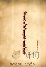 毛主席的四篇哲学论文  蒙文（1966 PDF版）