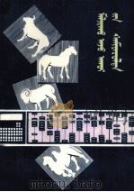 畜牧业经济管理  蒙古文（1982 PDF版）
