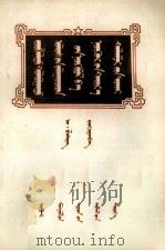 苏联青年的友谊和同志爱  蒙古文（1975 PDF版）
