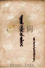 喜地呼尔 蒙古文 1975 PDF电子版封面 M10·089·18
