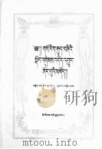 四部医典形象论集 藏文 1988 PDF电子版封面 7105003723 钦绕诺布等
