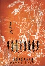 学习过去革命的战斗  精神艰苦建设社会主义  蒙古文（1958 PDF版）