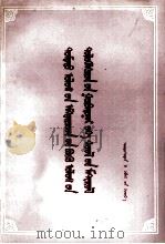 中国妇女第三次全国代表大会文件  蒙文（1957 PDF版）