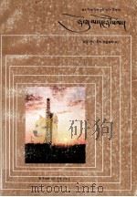 石油与煤  藏文（1989 PDF版）