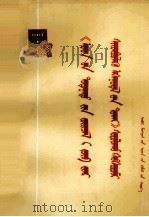 学习《关于正确处理人民内部矛盾的问题》辅导讲话  蒙古文（1975 PDF版）