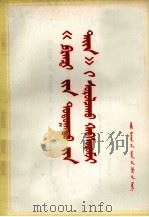 学习《法兰西内战》辅导讲话  蒙古文（1974 PDF版）