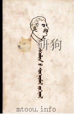 斯大林选集  下  蒙古文（1982 PDF版）