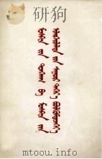 在莫斯科宣言和斯科声明的基础上团结起来  蒙古文（1963 PDF版）