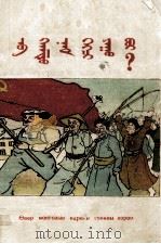 什么是共产党? 蒙文 PDF电子版封面