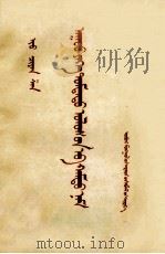 伟大的中国共产党  蒙古文（1958 PDF版）