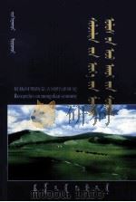 转轨时期的蒙古经济研究  蒙、汉文（1998 PDF版）