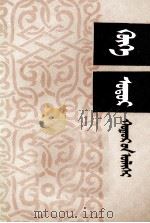 说唱青史演义  蒙文（1984 PDF版）
