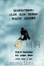 民族民间故事  维吾尔文（1981 PDF版）